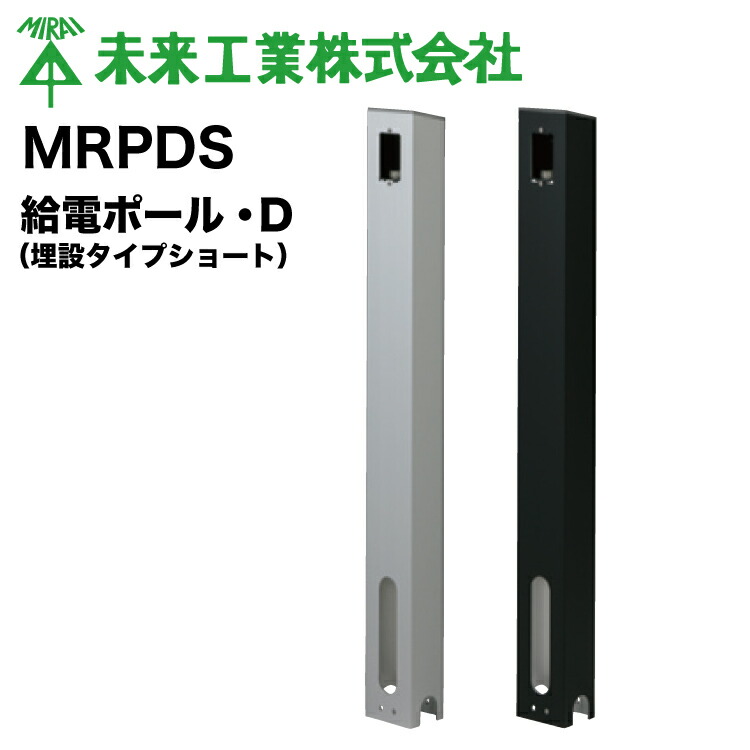 Miraiさん専用 楽天市場】MR 給電ポール・D（ベース付き） #未来工業 ミライ