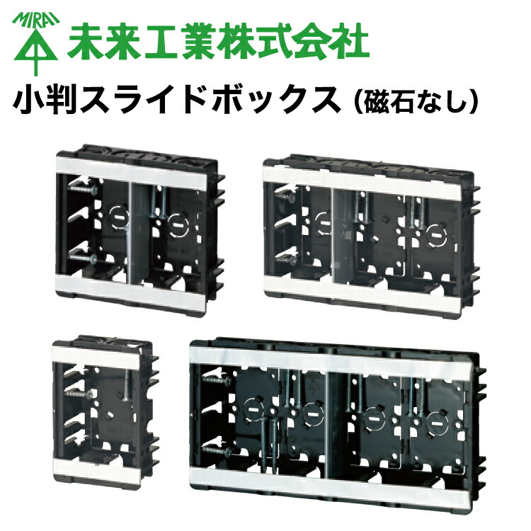 MR 小判横すべりボックス席（羅針盤なし）【1個・10個・100個】  #未来工業 ミライ MIRAI 電材 電設原材料 明かり工事 管材 管工装置 築き上げる 配管工業 導線
