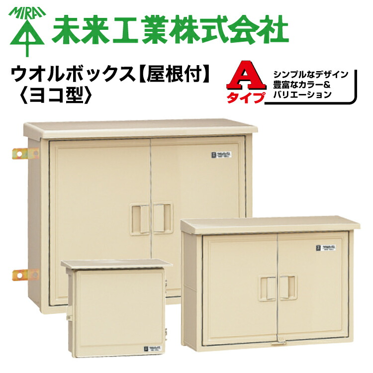 楽天市場】MR ウオルボックス【屋根無 ヨコ型】プラスチック製防
