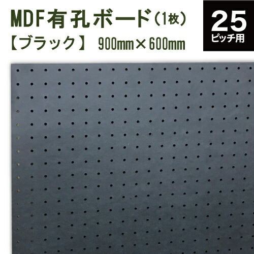 楽天市場 カラーmdf有孔ボード 墨色 ブラック 900x600x5 5 P２５ １枚 ピッチ25 穴径５ｍｍ カットせずに並べて取付できる便利な ボード 穴あき パンチング ペグボード 壁面 ガレージ お部屋 リノベーション Diy おうち 時間 快適 収納 整理 有効 八幡ねじ