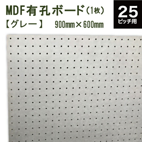 楽天市場 カラーmdf有孔ボード 灰色 グレー 900x600x5 5 P２５ １枚 ピッチ25 穴径５ｍｍ カットせずに並べて取付できる便利な ボード 穴あき パンチング ペグボード 壁面 ガレージ お部屋 リノベーション 空間 快適 店舗 カフェ 収納 整理 有効 八幡ねじ Yahata