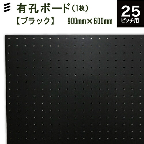 楽天市場 有孔ボード 黒 ブラック 900x600x5 5mm P25 １枚セット 穴間ピッチ25mm穴直径5mm カラー フック 穴あき パンチング ペグボード 壁面 ガレージ お部屋 リノベ Diy おうち 時間 空間 快適 リビングワーク 店舗 カフェ 収納 整理 整頓 有効 八幡ねじ Yahata