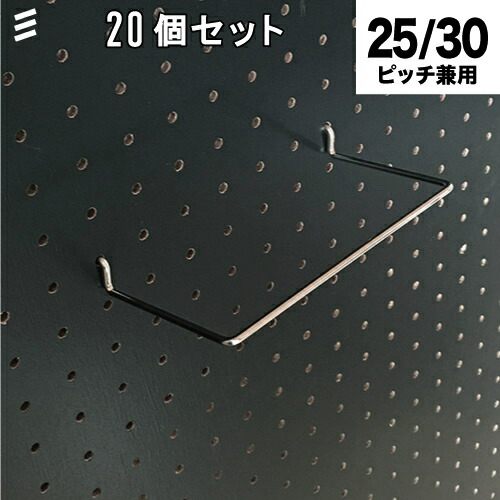 メーカー直送 有孔ボード シューズシェルフ 100 ２０個 安心発送 まとめ買い徳用 ※25 受賞店 フック穴あき DIYワーク 30ピッチ兼用棚 ペグボード パンチング 壁面リノベ 棚受
