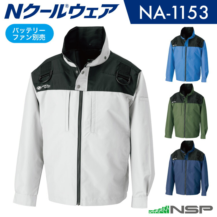 NSP NA-1153 Nクールウェア 服単品（バッテリー・ファン別売り） 長袖 脇ファン｜DIY＆リノベーションズ