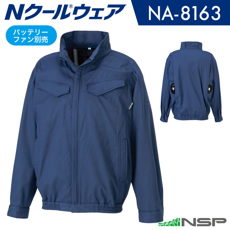 NSP NA-8163 Nクールウェア 服単品(バッテリー・ファン別売り) 長袖 脇ファン サイズ S-5L NSP|DIY&リノベーションズ