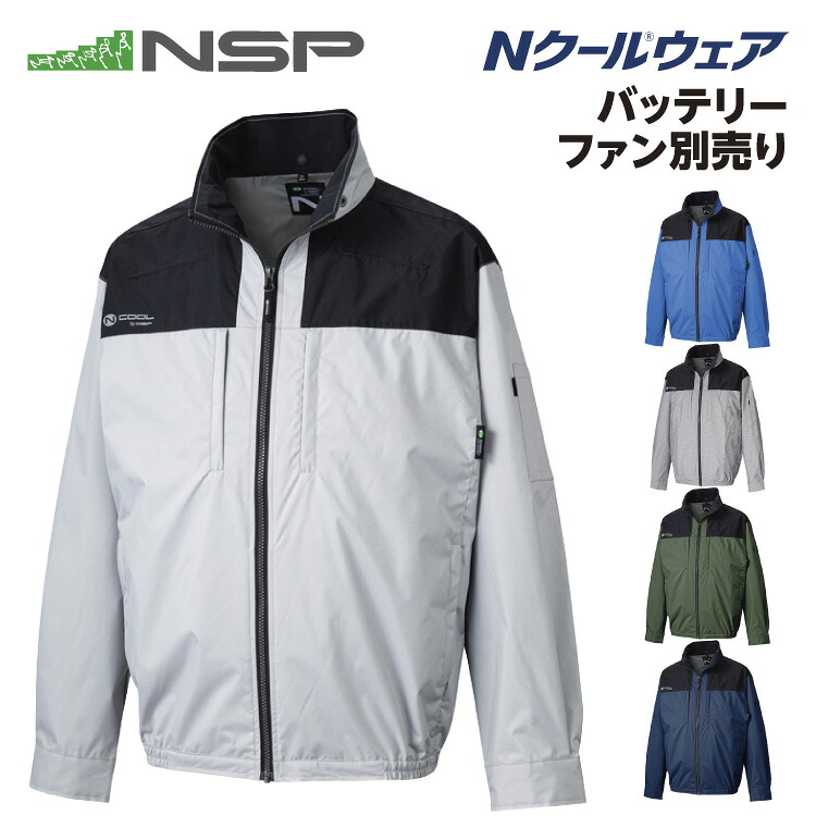 NSP NA-1142 Nクールウェア 服単品（バッテリー・ファン別売り） 長袖 上部ファン 胸ポケット カラーシルバー/杢グレー/ハンターグリーン/ブルー/ネイビー サイズ S-5L NSP