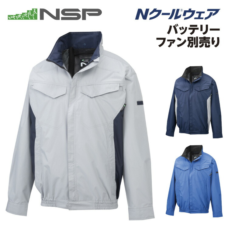 NSP NA-4163 Nクールウェア 服単品（バッテリー・ファン別売り） 長袖 脇ファン カラーシルバー/ブルー/ネイビー サイズ S-5L NSP