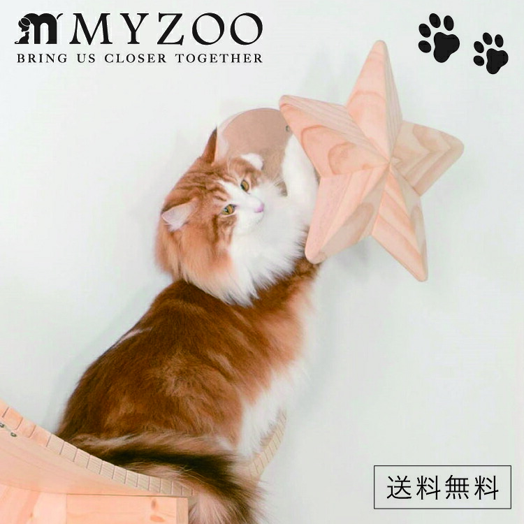 MYZOO マイズー STAR スター 【1個】 キャットウォーク キャットステップ #猫 キャット おしゃれ 棚 壁付け スタイリッシュ