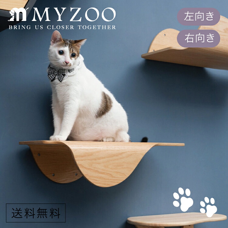 取り寄せ MYZOO マイズー STINGRAY スティングレー ステップ向き 右向き/左向き 【1個】 キャットウォーク キャットステップ #猫 キャット おしゃれ 棚 壁付け スタイリッシュ
