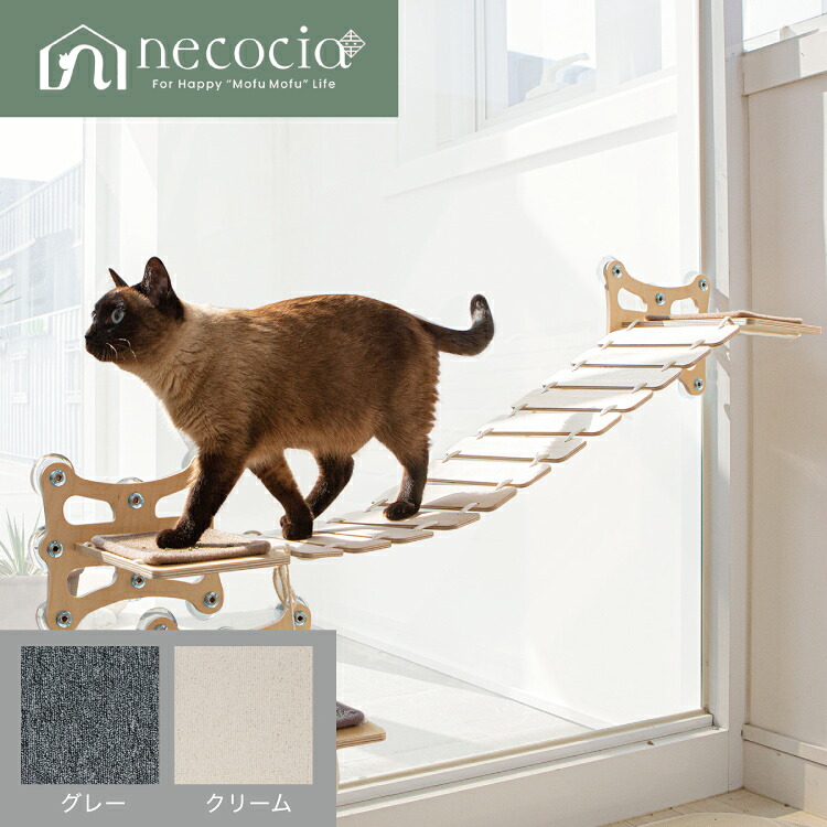 NC ウィンドキャットウォーク吸盤付きブリッジ カラー モダングレー/リッチクリーム #ネコシア necocia ねこ catwalk ペット 21,001円
