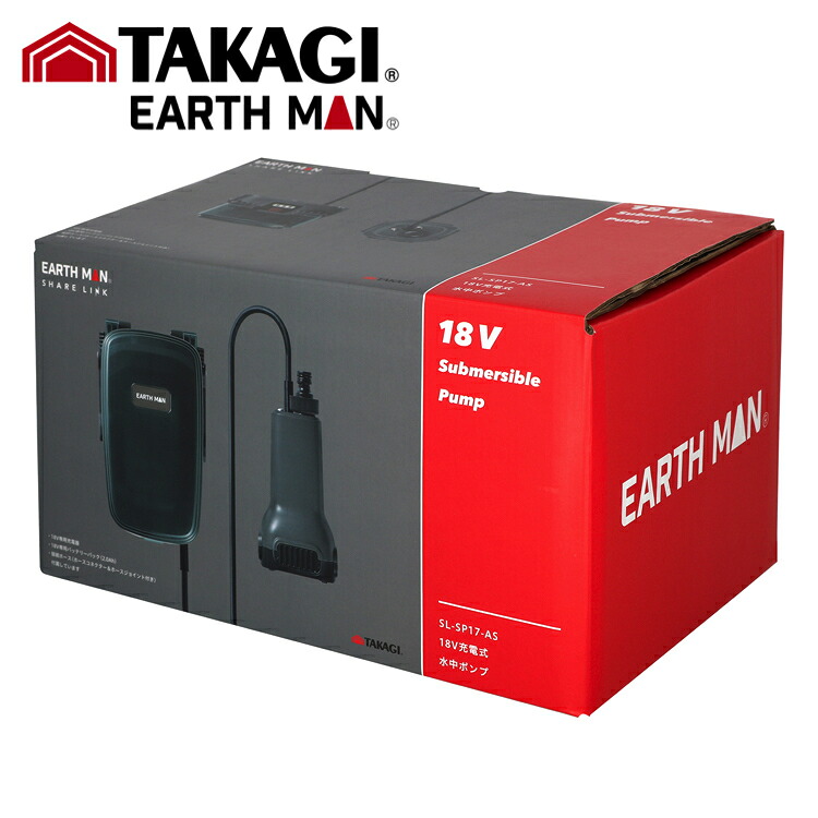 TK 高儀 EARTH MAN SHARE LINK 18V申し受ける式水中揚水機  SL-SP17-AS【1個】#TAKAGI タカギ EARTH MAN 地びたマン SHARE LINK 手道具