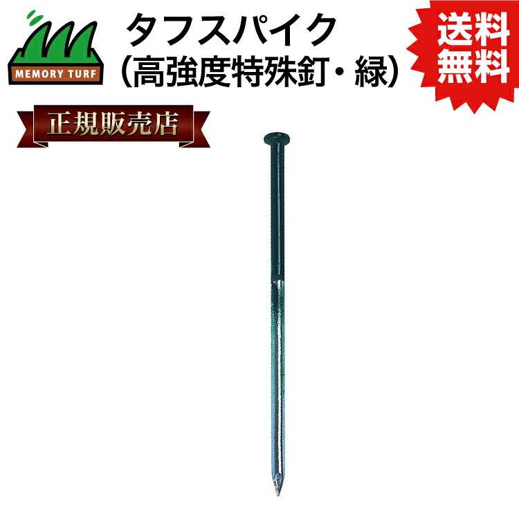 UN 【置き目売りわたす店】手ごわいスパイク (高こっ酷い風変わり釘・緑) 線径5.5mm×140粍 聞き入れる-18 メモリーターフシリーズの施工に 人工芝 副原材料 DIY 施工用 #DIYで分かりやすい施工 おすすめの一般受け商いもの 芝生-花・ガーデン・DIY