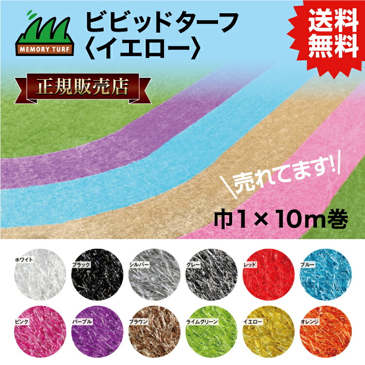 UN 【正規販売店】ビビッドターフ イエロー 1m×10m (芝長28mm) VT-YEL-0110 人工芝 おしゃれ 12色 ロール 巻 送料無料 人工芝 #DIYで簡単施工 おすすめの人工芝 送料無料で人気の商品