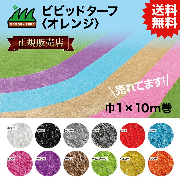 UN 【正規販売店】ビビッドターフ オレンジ 1m×10m (芝長28mm) VT-ORN-0110 人工芝 おしゃれ 12色 ロール 巻 送料無料 人工芝 #DIYで簡単施工 おすすめの人工芝 送料無料で人気の商品