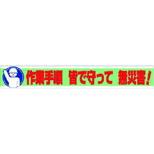 TR ユニット 横断幕 作業手順 皆で守って 無災害！
