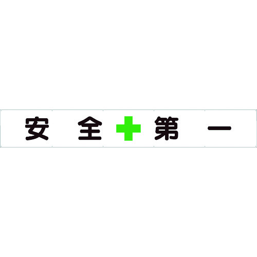 TR ユニット 横断幕 安全＋第一