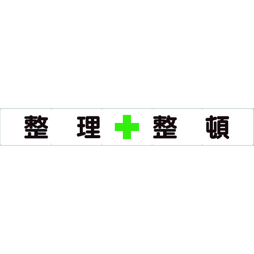 TR ユニット 横断幕 整理＋整頓