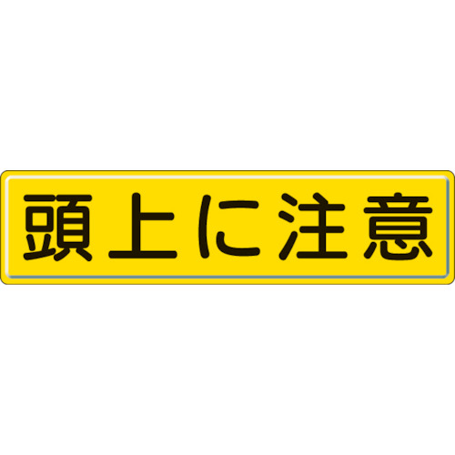 TR ユニット 指導標識 頭上に注意 300×1200mm スチールメラミン焼付塗装
