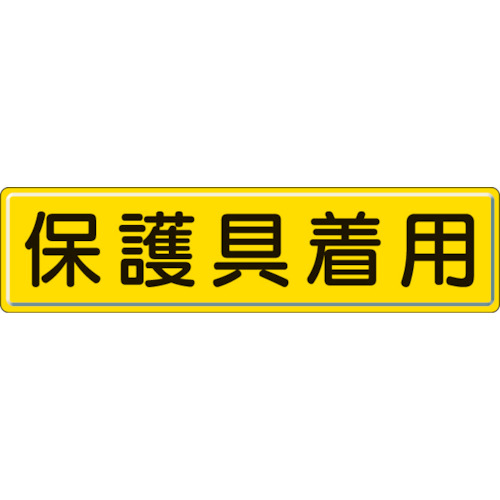TR ユニット 指導標識 保護具着用 300×1200mm スチールメラミン焼付塗装
