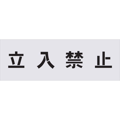 TR IM ステンシル 立入禁止 文字記号大きさ100×100粍