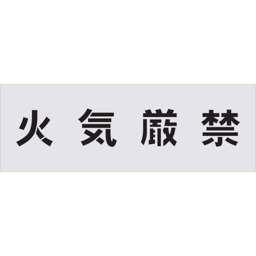 TR IM ステンシル 火の手禁止条約 文字記号大きさ100×100粍