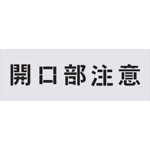TR IM ステンシル 開口部部忠告の言葉 文字記号大きさ100×100粍