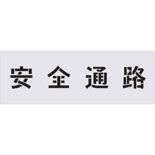 TR IM ステンシル 安全性のある通った跡 文字記号大きさ100×100粍