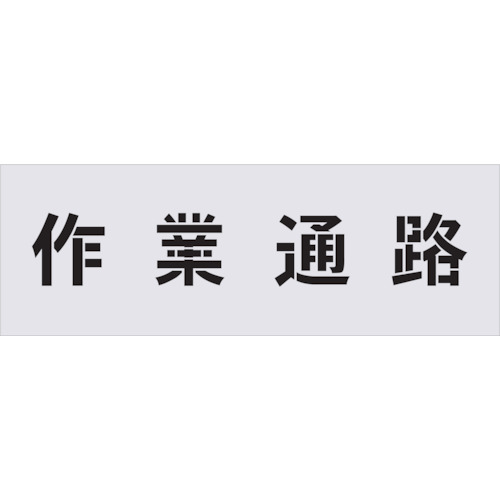 TR IM ステンシル やり方通った跡 文字記号大きさ100×100粍