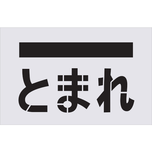 TR IM ステンシル とまれ (文字記号)  一皿大きさ385×600粍