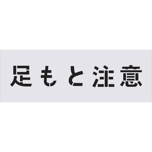 TR IM ステンシル 足もと注意 文字サイズ100×100mm
