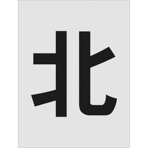 TR IM ステンシル 北 文字サイズ250×125mm