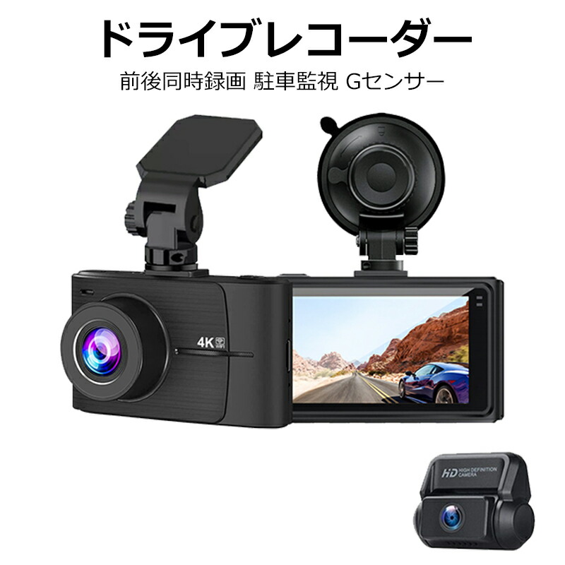 ＼店内全品5％OFF/ ドライブレコーダー 前後 2カメラ 4K高画質 FULLHD 500万画素 赤外線暗視 ドラレコ 24時間駐車監視 170°広角 ループ録画 動体検知 暗視 WDR 衝撃録画 常時録画 上書き録画 Gセンサー あおり運転対策 お盆帰省 防災 災害対策 防災グッズ