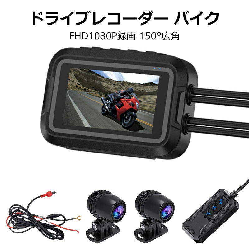 ＼店内全品5％OFF/ バイク用ドライブレコーダー 防水 前後カメラ WiFi 二輪車ドラレコ FHD1080P録画 150°広角 交通事故 記録 煽り運転防止 2023年モデル オートバイドライブレコーダー iOS Android 対応 防災 災害対策 防災グッズ