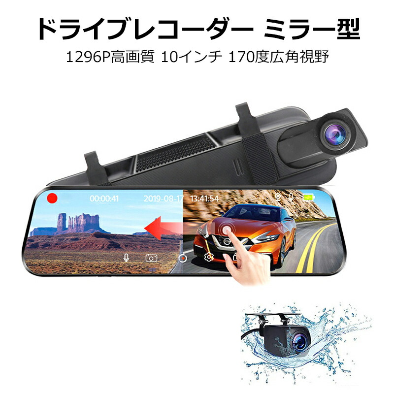 ＼店内全品5％OFF/ ドライブレコーダー ミラー型 前後カメラ 1296P高画質 1200万画素 10インチ タッチパネル ドラレコ 170度広角視野 HDR 赤外線暗視 駐車監視 ループ録画 動体検知 衝撃録画 Gセンサー 録音機能 日本車仕様
