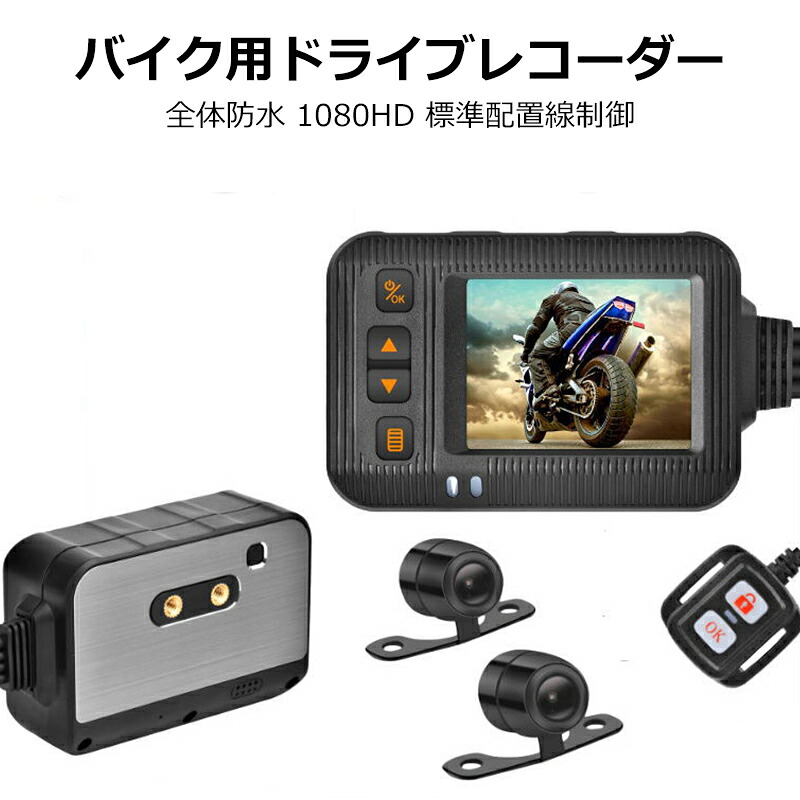 ＼店内全品5％OFF/ ドライブレコーダー バイク用 前後カメラ リモコン付 120°超広角 全体防水 IP67 多機能 エンジン連動 USBで充電可能 超高画質 フロント1280×720P リア 640×480P 前後 2カメラ 2インチ モニター あおり運転 対策 危険運転 防止