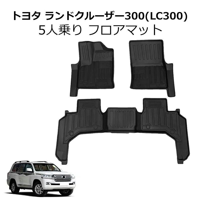 ＼店内全品8％OFF/ TOYOTA（トヨタ）LC300 ランドクルーザー 300系 5人乗り/7人乗り フロアマットセット ３点セット 運転席/助手席/リア用 3Dフロアマット TPE材質 防水 防汚タイプ カーマット ラバーマット フロアマット/フロアライナー ランクル｜YTTOKYOSTORE 17,239円