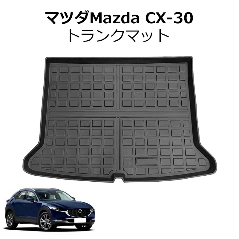 ＼店内全品5％OFF/ マツダ 新型 CX-30 cx30 DM系 トランクマット フロア マット ラゲッジマット TPE材質 リアルラバー mazda マット 車 運転席 助手席 カーマット 車用品 カー用品