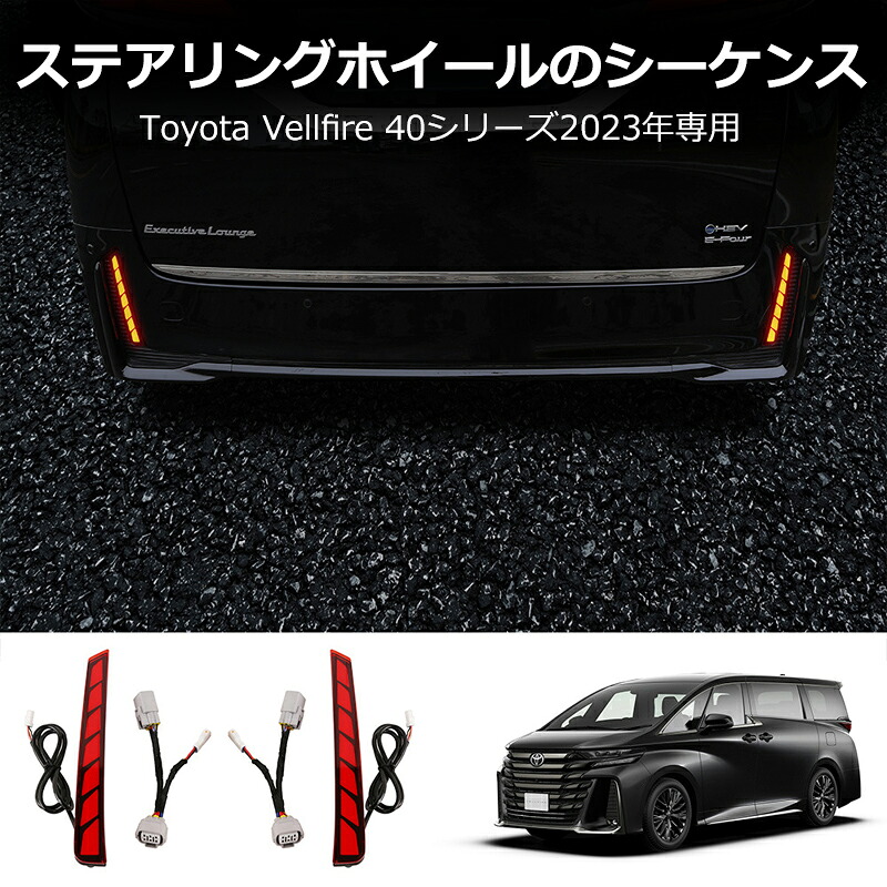＼店内全品5％OFF/ 高品質 増設LEDリフレクター トヨタ車用 VELLFIRE 新型ヴェルファイア40系 増設LEDリフレクター 流れるウインカー カスタム 外装パーツ アクセサリー 送料無料