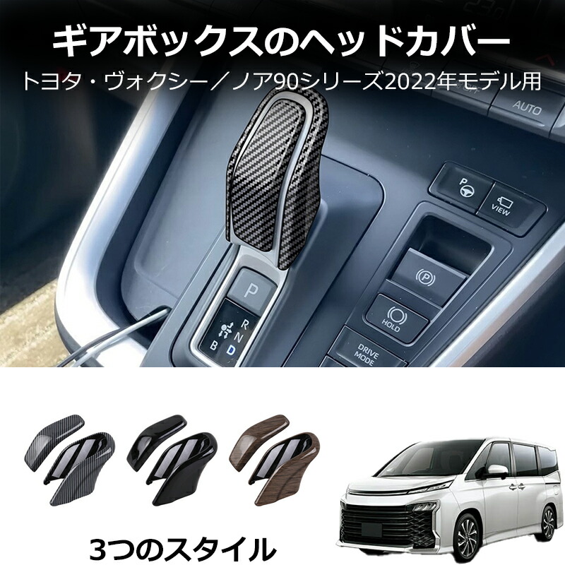 ＼店内全品5％OFF/ 新型ヴォクシー90系 ノア90系 ハイブリッド パーツ アクセサリー パーツ シフトノブカバー シフトレバーガーニッシュ