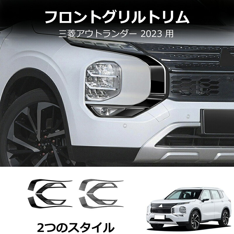 ＼店内全品5％OFF/ 新型アウトランダー PHEV GN系 フロントガーニッシュ グリルガーニッシュ カスタム パーツ アクセサリー