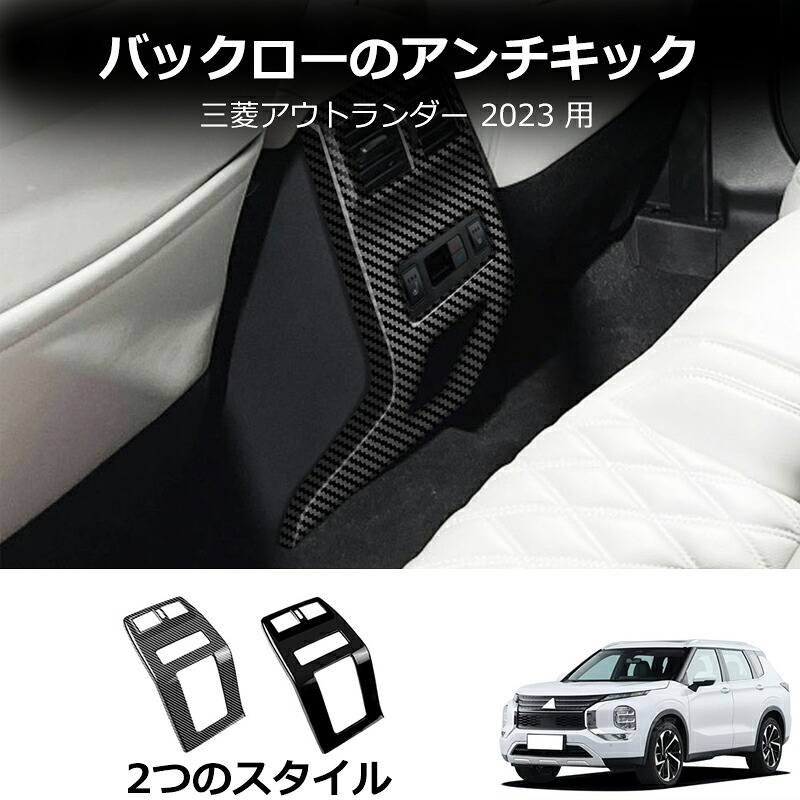 ＼店内全品5％OFF/ 新型 三菱 アウトランダ キックガードシート 汚れ防止 キックガードカバー 傷防止 リアコンソールカバー 保護 リアコンソールカバー用 ABS樹脂製 1PCS Outlander 2022年?