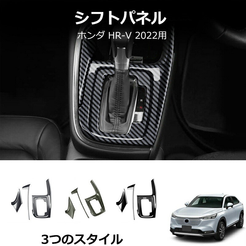 ＼店内全品5％OFF/ ホンダ ベゼル/ヴェゼル HR-V 2021 2022 ABS クローム ギア シフト パネル センター コンソール カバー トリム フレーム ピアノブラック?マット Interior parts for cars