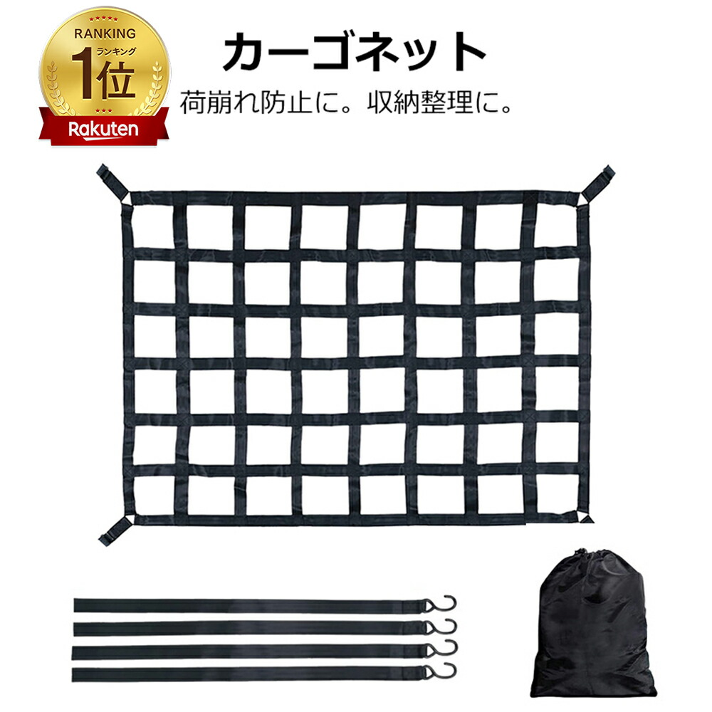 楽天市場】＼SS特価＋P10+最大2000円OFF/ カーゴネット 大型 軽