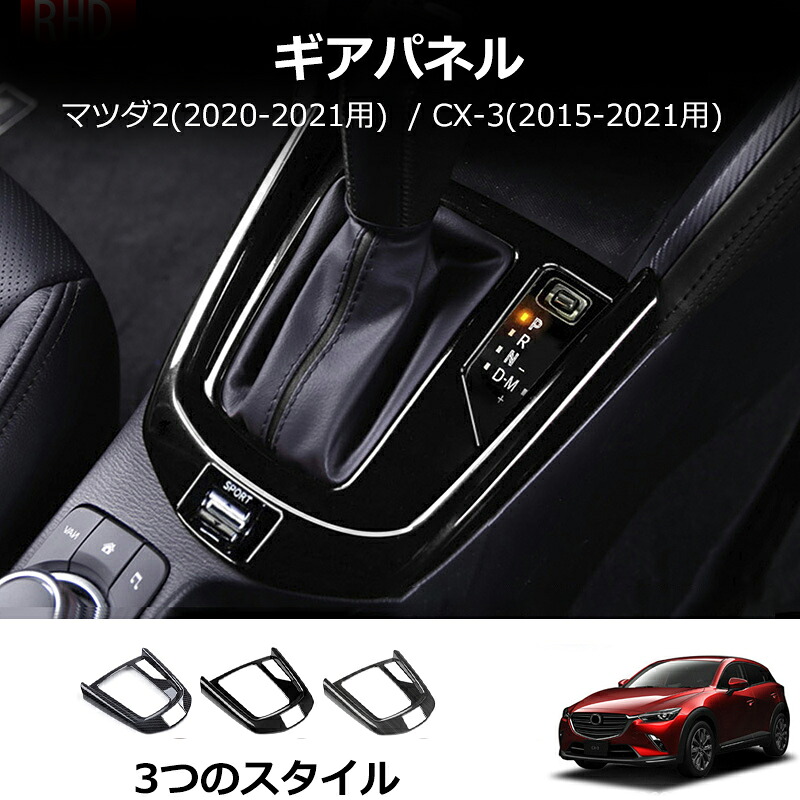 ＼店内全品5％OFF/ ABS カーボンファイバー ギア シフト パネル フレーム プロテクター カバー トリム 適用: MAZDA2 デミオ/CX-3 CX3 2015-2018 アクセサリー インテリア ブラック 右ハンドル車