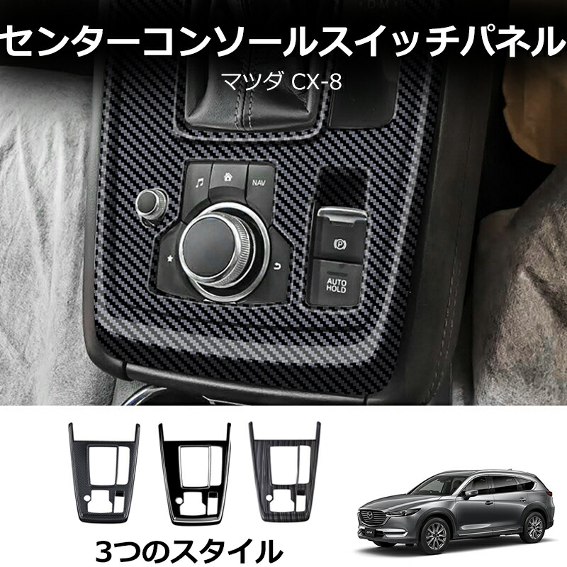 ★Cx8ページ★ 楽天市場】CX-8 センターコンソールメッキベゼルシート
