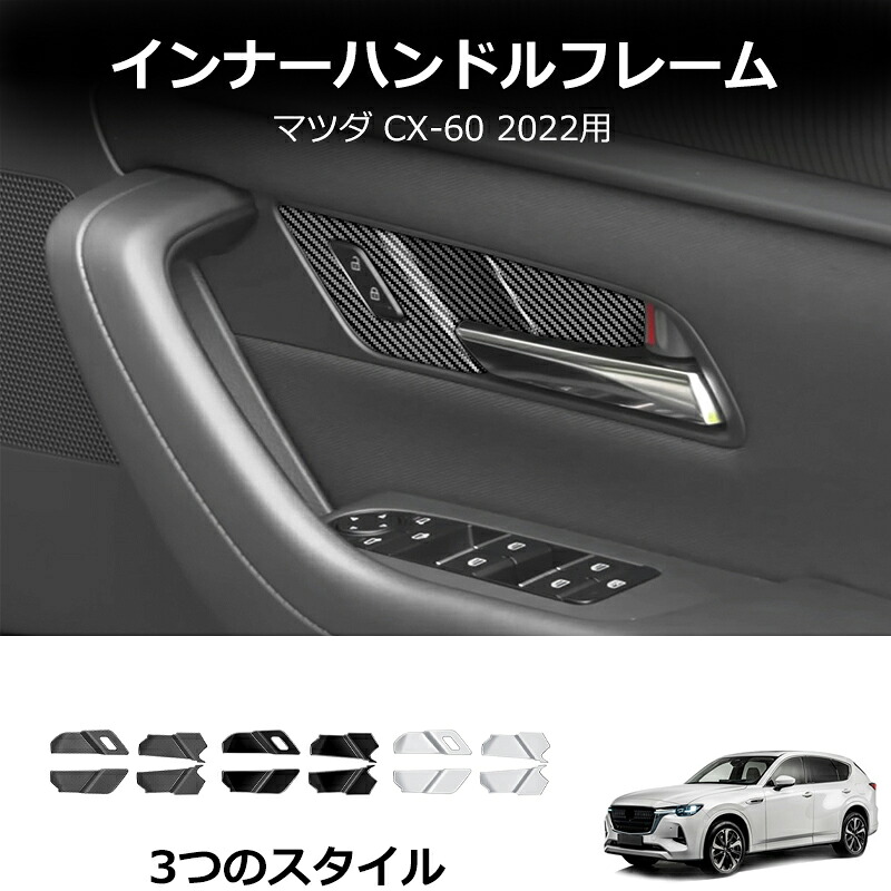 \店内全品5%OFF/ CX-60 インサイド ドアハンドルカバー ドアインサイド インテリアパネル 内装パーツ 新型 Mazda CX60 KH系 ABS製 4PC