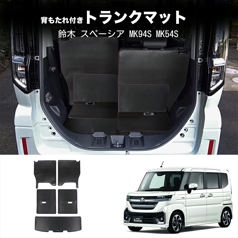 ＼店内全品5％OFF/ 新型 鈴木 スペーシア カスタム スズキ MK94S MK54S ハイブリッド G X GS XS 内装 整理整頓 背もたれ付きトランクマット ラゲッジマット トランクトレイ 防水 撥水性 カーマット カー用品 内装パーツ カスタム 車 送料無料