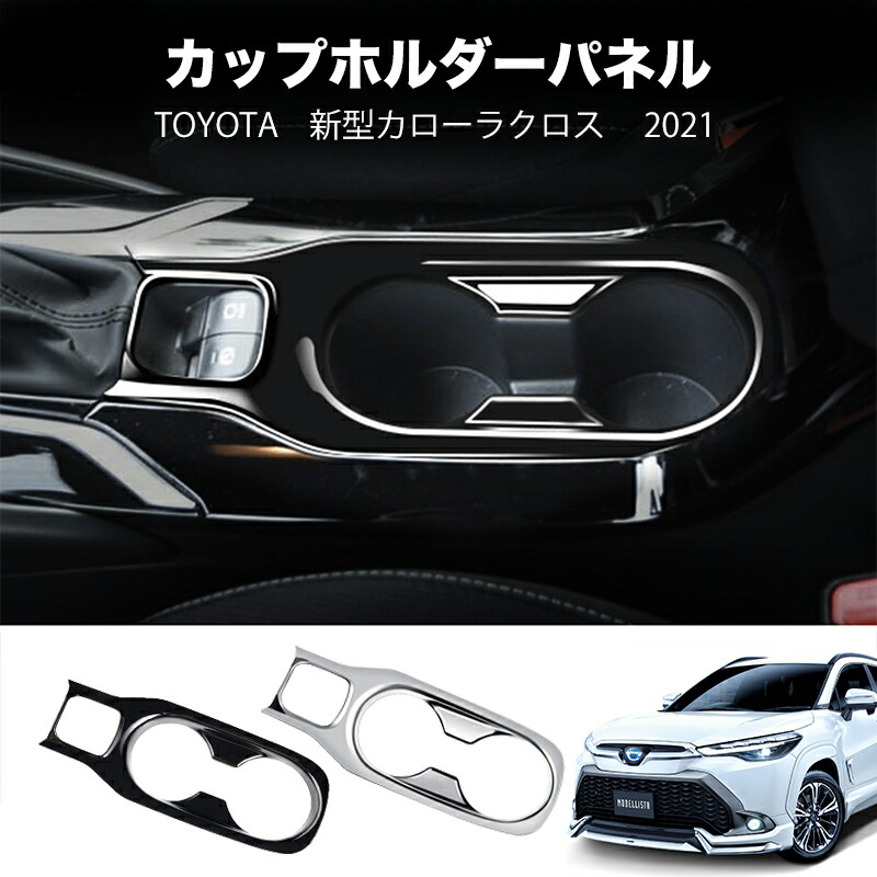 ＼店内全品5％OFF/ トヨタ 新型カローラクロス ドリンクホルダー周り インテリアパネル ?フロントトセカンドステージ パネル カスタム パーツ カーボンカラー ドレスアップ アクセサリー 内装 ピアノブラック 1P 選べる2タイプ