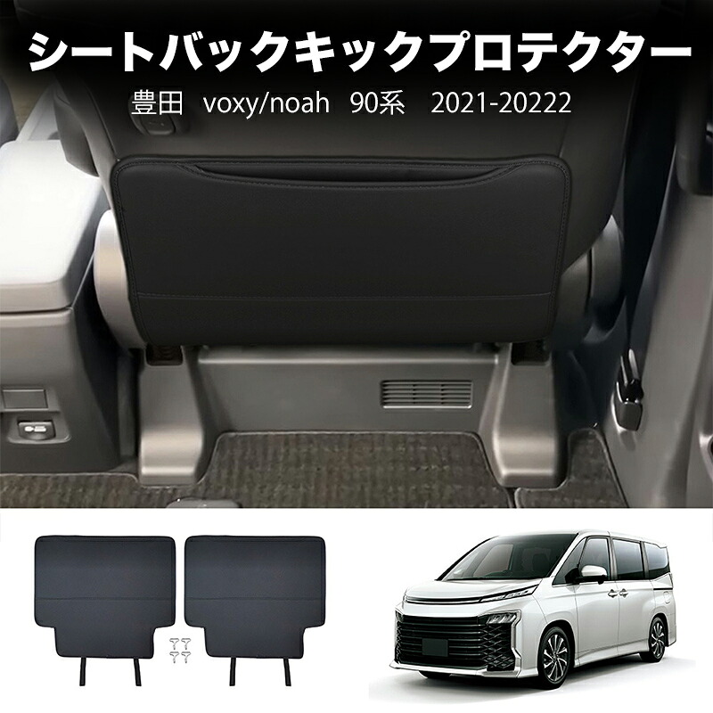 ＼店内全品5％OFF/ 新型ヴォクシー90系 ノア90系 パーツ 整理整頓 アクセサリー 内装 シートバックキックプロテクター シートカバー シートバックポケット 防水 傷防止 子供 蹴り防止 後部座席 プロテクター 新車 旧車 保護マット レザー材質 2P