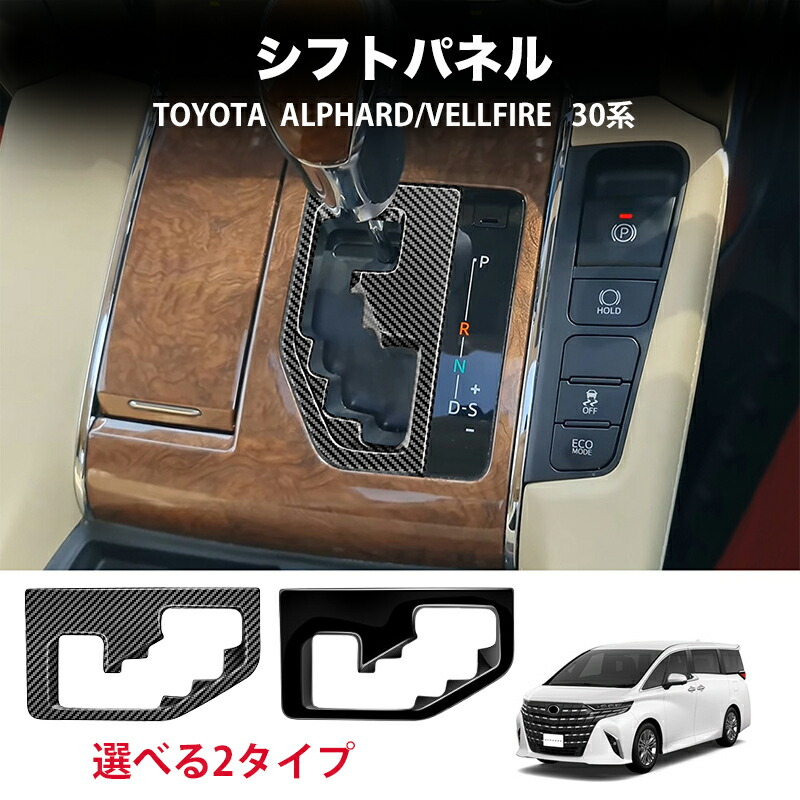 アルファード ヴェルファイア 30系 シフトパネルガーニッシュ
